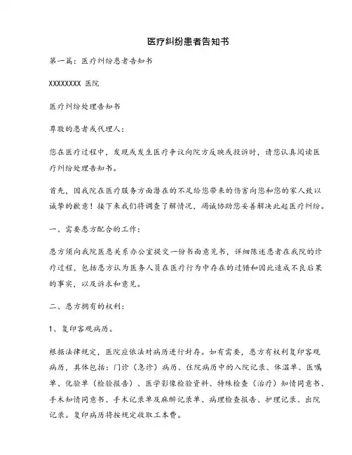 医疗纠纷患者告知书