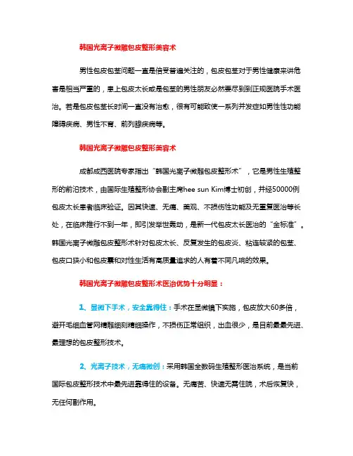 韩国光离子微雕包皮整形美容术