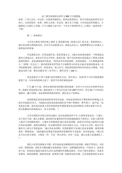 高三描写桂林游记的作文800字五篇精选