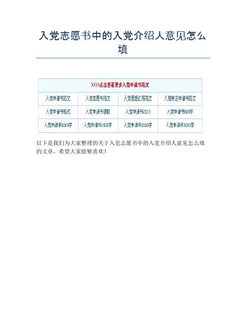 入党志愿书中的入党介绍人意见怎么填