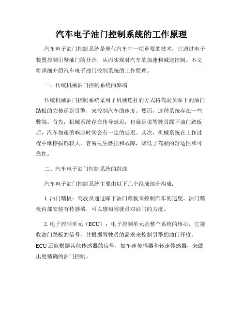 汽车电子油门控制系统的工作原理