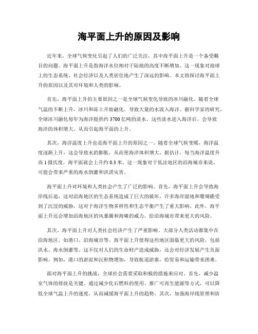 海平面上升的原因及影响