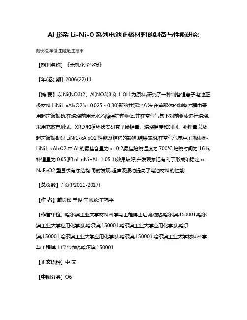 Al掺杂Li-Ni-O系列电池正极材料的制备与性能研究
