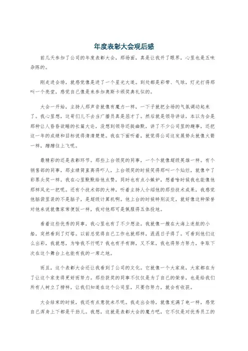 年度表彰大会观后感