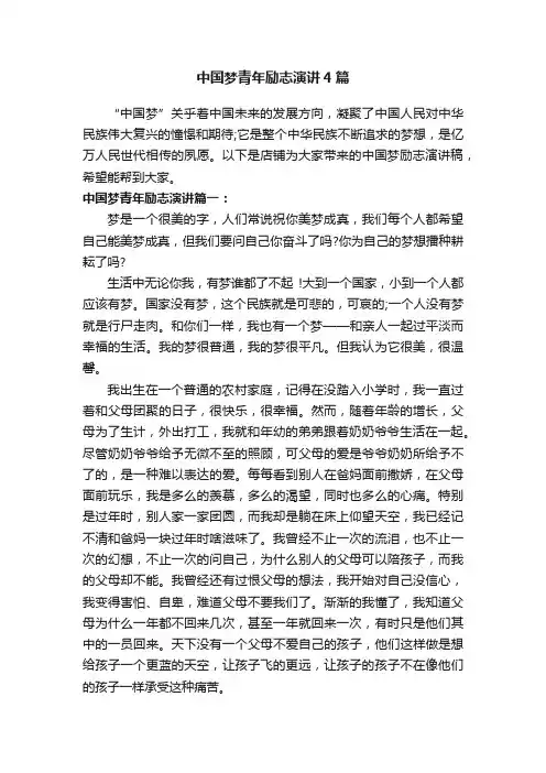 中国梦青年励志演讲4篇