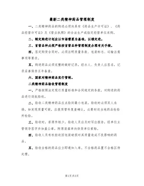 最新二类精神药品管理制度（2篇）