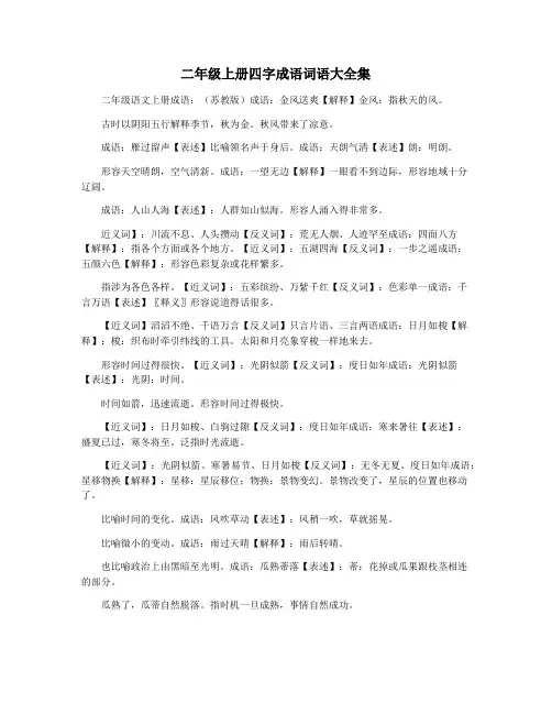 二年级上册四字成语词语大全集