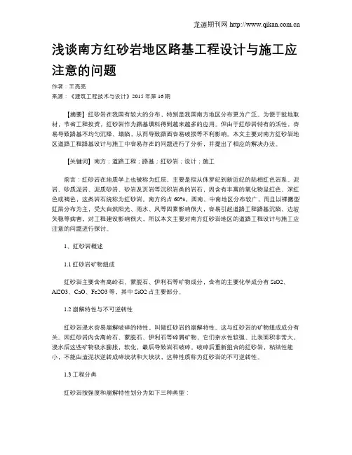 浅谈南方红砂岩地区路基工程设计与施工应注意的问题