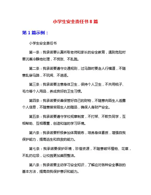 小学生安全责任书8篇