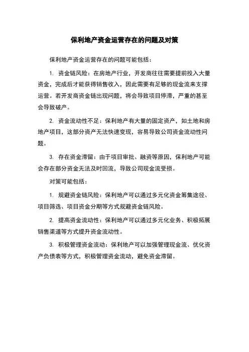 保利地产资金运营存在的问题及对策