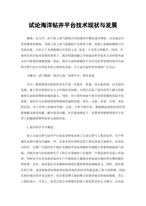 试论海洋钻井平台技术现状与发展