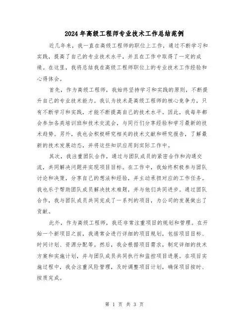 2024年高级工程师专业技术工作总结范例(二篇)