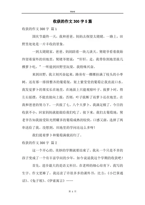 收获的作文300字5篇