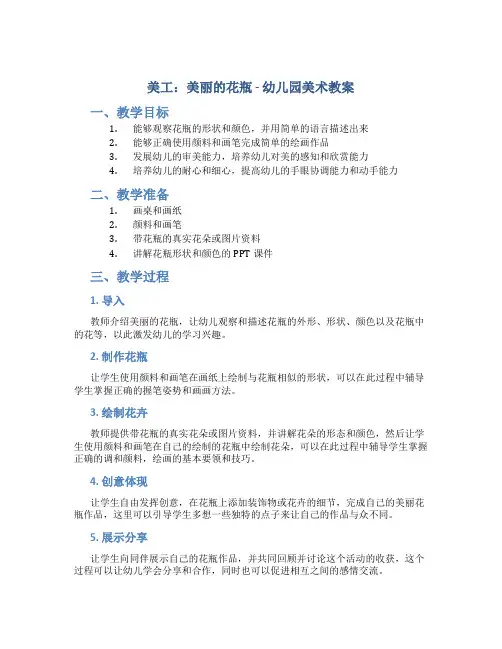 美工：美丽的花瓶-幼儿园美术教案