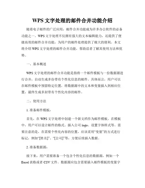 WPS文字处理的邮件合并功能介绍