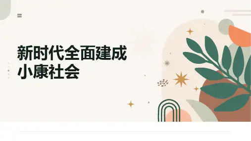 第17课新时代与全面建成小康社会(二)