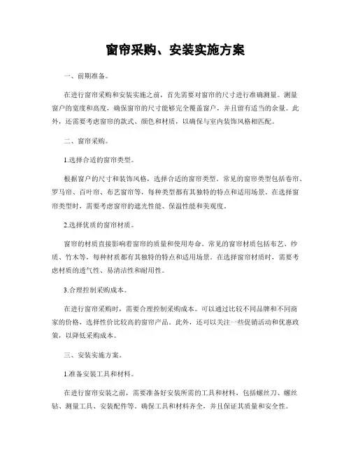 窗帘采购、安装实施方案
