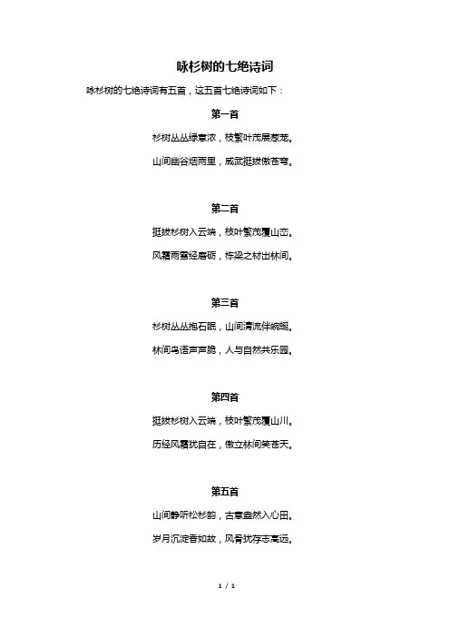 咏杉树的七绝诗词