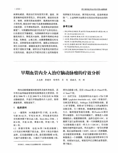 早期血管内介入治疗脑动脉瘤的疗效分析