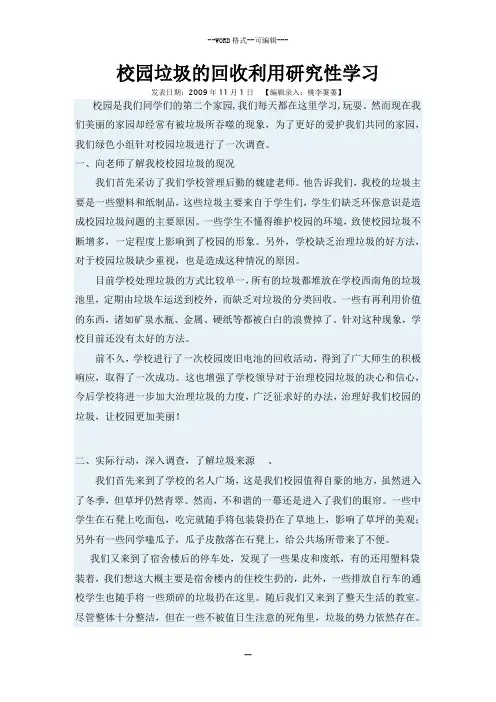 校园垃圾回收利用的研究性学习