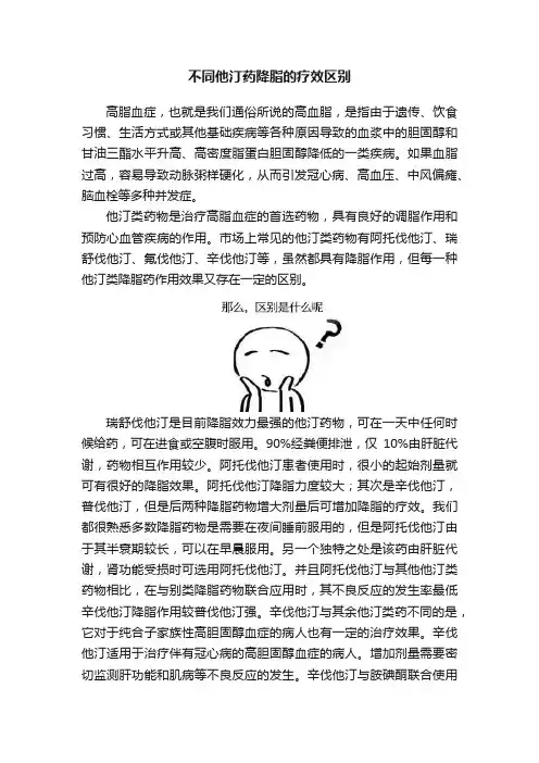 不同他汀药降脂的疗效区别