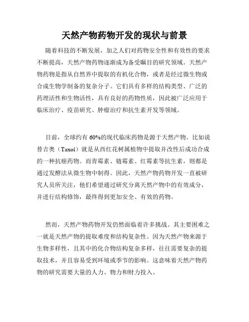 天然产物药物开发的现状与前景