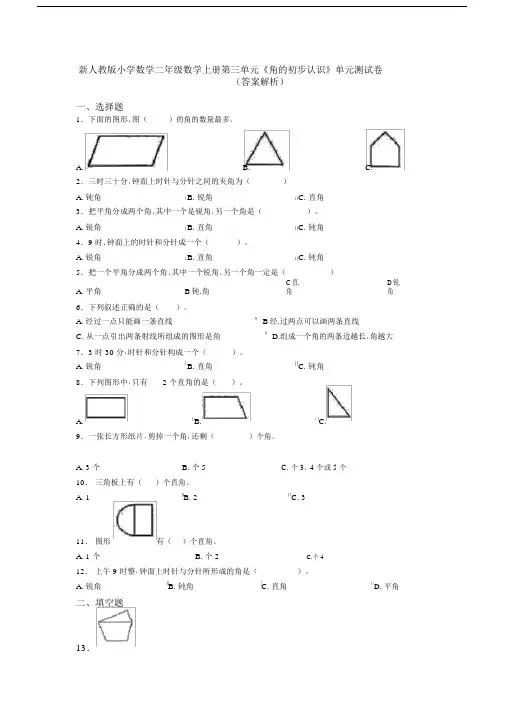 新人教版小学数学二年级数学上册第三单元《角的初步认识》单元测试卷(答案解析)