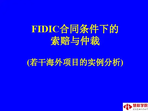 FIDIC合同条件下的索赔与仲裁