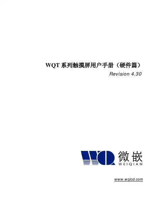 WQT系列触摸屏用户手册V4.32(硬件编)