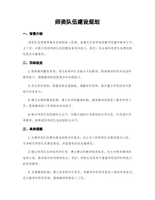 师资队伍建设规划