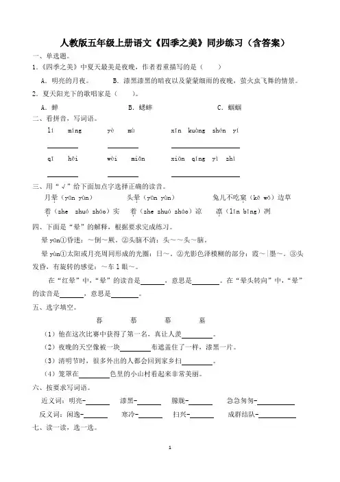 人教版五年级上册语文《四季之美》同步练习(含答案)