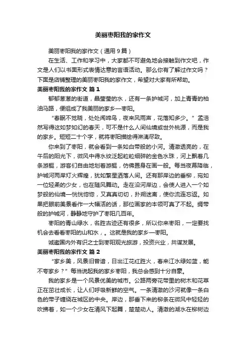 美丽枣阳我的家作文