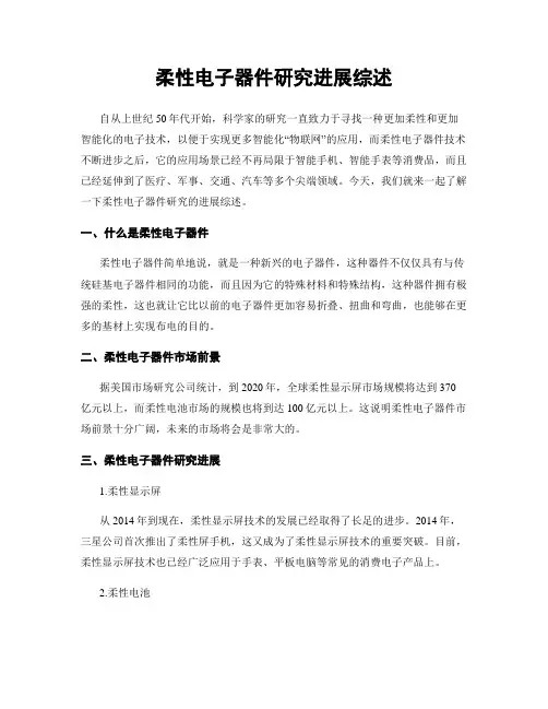 柔性电子器件研究进展综述