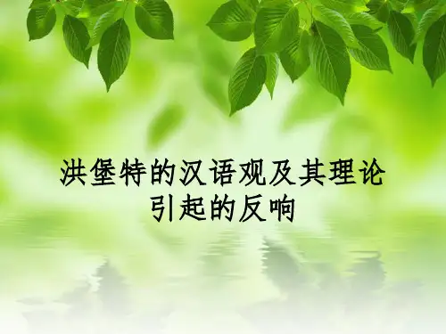 语言学洪堡特汉语观及其引起的反响