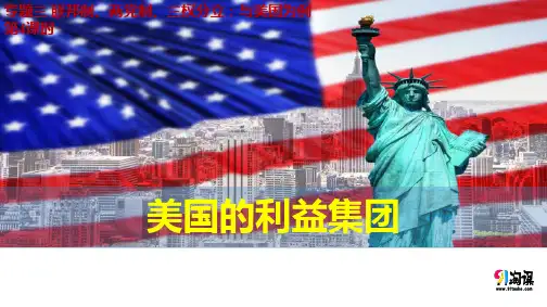 课件8：3.4 美国的利益集团