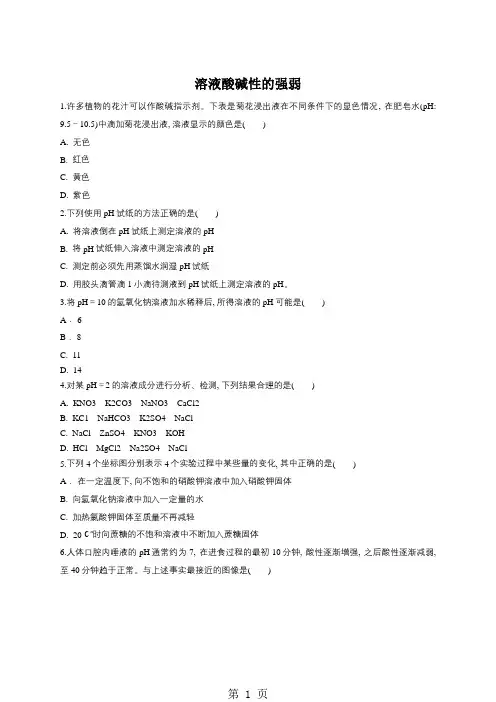 人教版九年级化学下册同步精选对点训练：溶液酸碱性的强弱