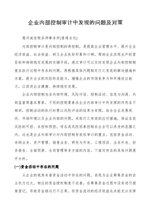 企业内部控制审计中发现的问题及对策