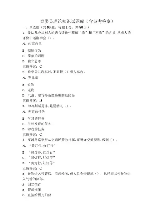 育婴员理论知识试题库含参考答案