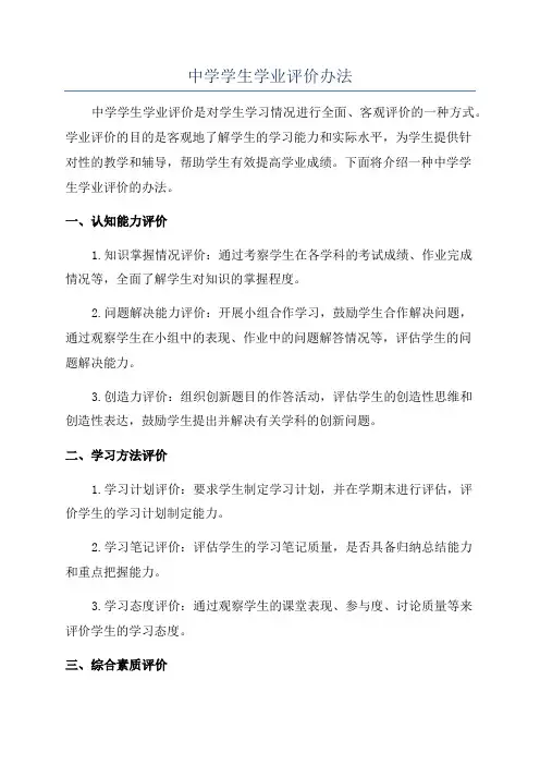 中学学生学业评价办法