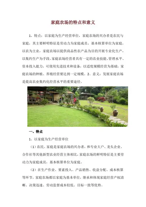 家庭农场的特点和意义