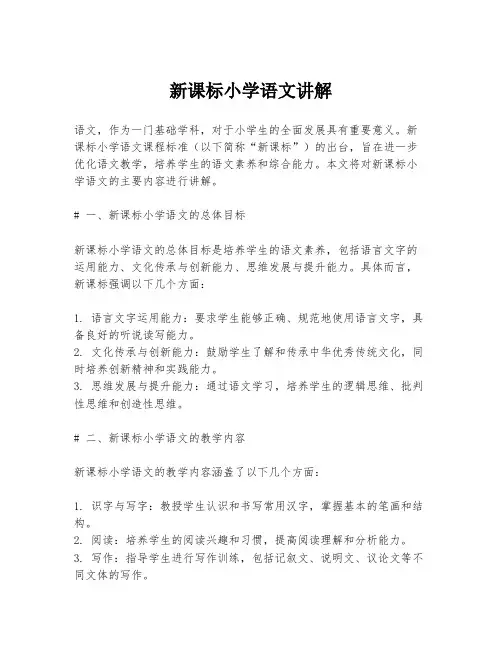 新课标小学语文讲解