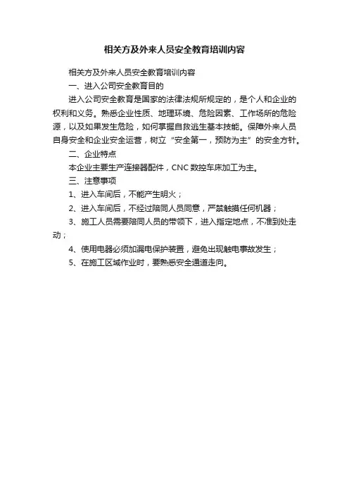 相关方及外来人员安全教育培训内容