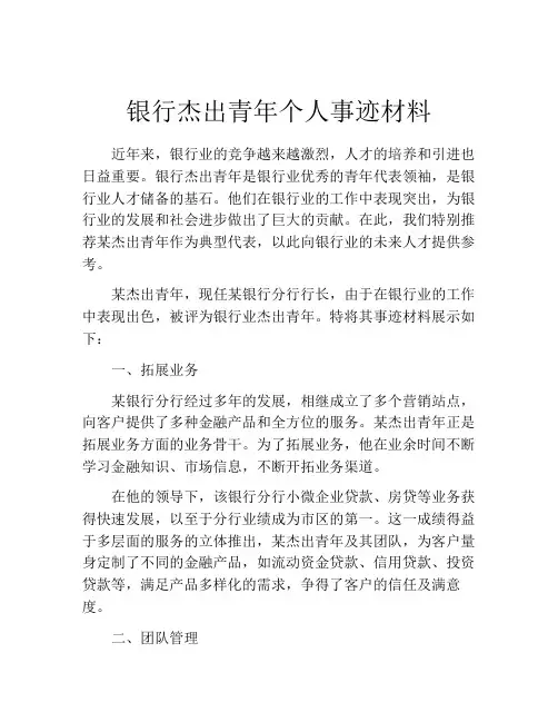 银行杰出青年个人事迹材料