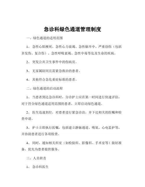 急诊科绿色通道管理制度