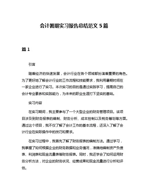 会计暑期实习报告总结范文5篇