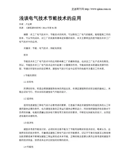 浅谈电气技术节能技术的应用