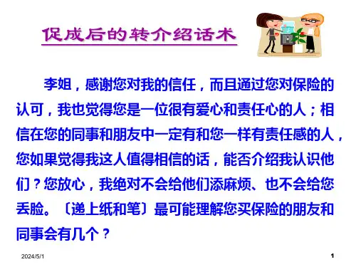 销售转介绍经典话术