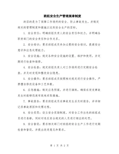班组安全生产管理规章制度