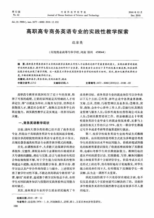 高职高专商务英语专业的实践性教学探索
