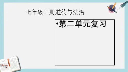 人教版七年级道德与法治上册《道德与法制》第二单元复习ppt课件